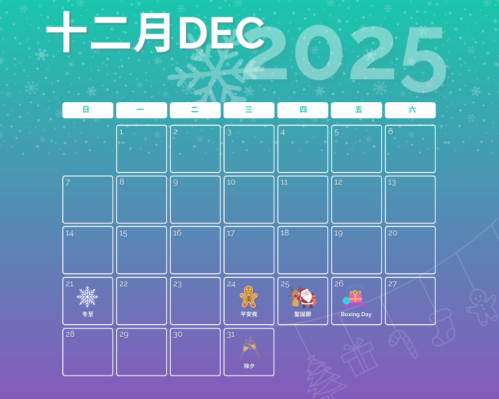 2025营销日历 - 12月